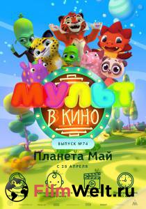 Онлайн кино МУЛЬТ в кино. Выпуск №74. Планета Май! / 2018 смотреть бесплатно Онлайн кино МУЛЬТ в кино. Выпуск №74. Планета Май! / 2018 смотреть бесплатно