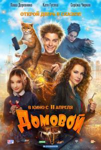 Смотреть кинофильм Домовой / Домовой / (2019) бесплатно онлайн Смотреть кинофильм Домовой / Домовой / (2019) бесплатно онлайн