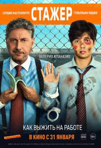 Фильм онлайн Стажёр - Il tuttofare - (2018) бесплатно в HD Фильм онлайн Стажёр - Il tuttofare - (2018) бесплатно в HD