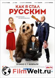 онлайн кадр Как я стал русским 2018 онлайн кадр из фильма