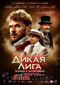 Смотреть интересный фильм Дикая Лига онлайн Смотреть интересный фильм Дикая Лига онлайн