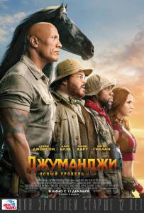 Смотреть фильм Джуманджи: Новый уровень (2019) бесплатно Смотреть фильм Джуманджи: Новый уровень (2019) бесплатно