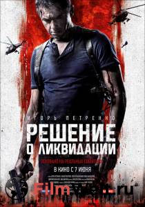 Смотреть Решение о ликвидации - Решение о ликвидации - (2018) бесплатно без регистрации Смотреть Решение о ликвидации - Решение о ликвидации - (2018) бесплатно без регистрации