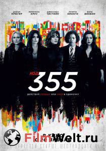 Смотреть интересный онлайн фильм Код 355 (2022) - The 355 -