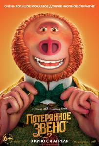 Онлайн кино Потерянное звено - Missing Link смотреть бесплатно Онлайн кино Потерянное звено - Missing Link смотреть бесплатно