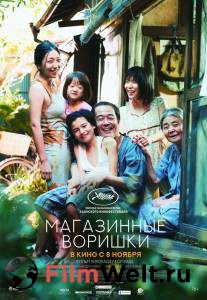 Фильм онлайн Магазинные воришки / Manbiki kazoku бесплатно Фильм онлайн Магазинные воришки / Manbiki kazoku бесплатно