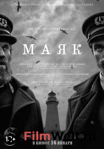 Смотреть интересный фильм Маяк - The Lighthouse - 2019 онлайн