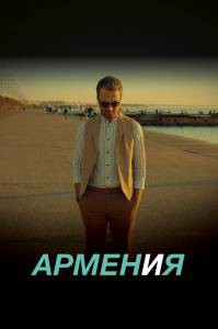 Смотреть интересный онлайн фильм АРМЕН и Я / АРМЕН и Я Смотреть интересный онлайн фильм АРМЕН и Я / АРМЕН и Я