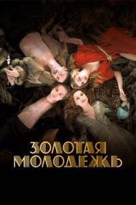 Фильм онлайн Золотая молодежь без регистрации Фильм онлайн Золотая молодежь без регистрации
