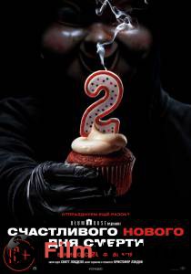 Счастливого нового дня смерти - Happy Death Day 2U - 2019 смотреть онлайн Счастливого нового дня смерти - Happy Death Day 2U - 2019 смотреть онлайн