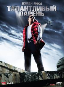 Смотреть фильм Талантливый парень / Talento de barrio / 2008 онлайн Смотреть фильм Талантливый парень / Talento de barrio / 2008 онлайн