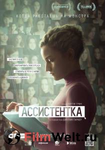 Бесплатный онлайн фильм Ассистентка The Assistant () Бесплатный онлайн фильм Ассистентка The Assistant ()