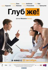 Смотреть кинофильм Глубже! () бесплатно онлайн Смотреть кинофильм Глубже! () бесплатно онлайн