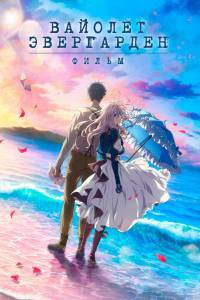 Фильм онлайн Вайолет Эвергарден. Фильм / Violet Evergarden: The Movie / (2020) бесплатно в HD Фильм онлайн Вайолет Эвергарден. Фильм / Violet Evergarden: The Movie / (2020) бесплатно в HD