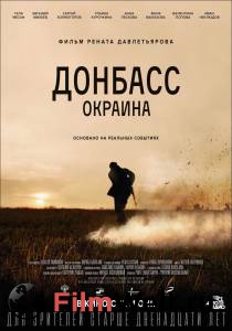 Смотреть фильм Донбасс. Окраина [2018] бесплатно