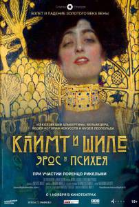 Смотреть онлайн Климт и Шиле: Эрос и Психея Klimt &amp; Schiele - Eros and Psyche 2018