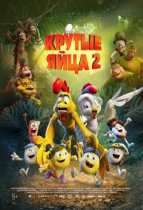онлайн кадр Крутые яйца 2 (2021) онлайн кадр из фильма