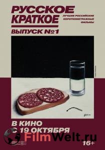 Смотреть фильм онлайн Русское Краткое. Выпуск 1 бесплатно Смотреть фильм онлайн Русское Краткое. Выпуск 1 бесплатно