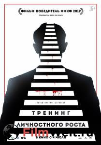 Смотреть увлекательный фильм Тренинг личностного роста онлайн Смотреть увлекательный фильм Тренинг личностного роста онлайн