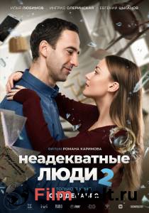 Бесплатный фильм Неадекватные люди 2 Бесплатный фильм Неадекватные люди 2