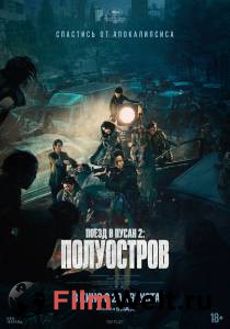 Смотреть Поезд в Пусан 2: ПолуостровIMAX / Поезд в Пусан 2: ПолуостровIMAX / () онлайн Смотреть Поезд в Пусан 2: ПолуостровIMAX / Поезд в Пусан 2: ПолуостровIMAX / () онлайн