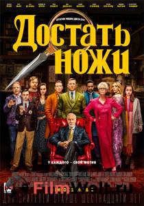 Онлайн кино Достать ножи / (2019) Онлайн кино Достать ножи / (2019)