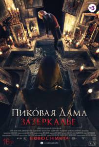 Бесплатный онлайн фильм Пиковая дама: Зазеркалье Пиковая дама: Зазеркалье Бесплатный онлайн фильм Пиковая дама: Зазеркалье Пиковая дама: Зазеркалье
