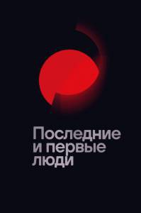 Смотреть интересный фильм Последние и первые люди - (2020) онлайн Смотреть интересный фильм Последние и первые люди - (2020) онлайн