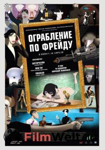 онлайн кадр Ограбление по Фрейду 2018 онлайн кадр из фильма