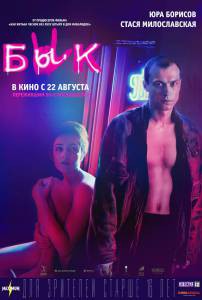 Фильм онлайн Бык / Бык / 2019 бесплатно в HD Фильм онлайн Бык / Бык / 2019 бесплатно в HD