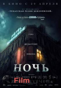 Бесплатный фильм Ночь / The Night Бесплатный фильм Ночь / The Night