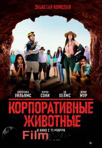 Бесплатный онлайн фильм Корпоративные животные Бесплатный онлайн фильм Корпоративные животные