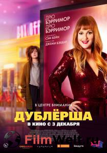 Бесплатный фильм Дублерша Бесплатный фильм Дублерша