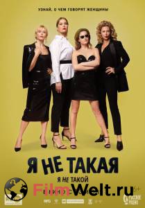 онлайн кадр Я не такой! Я не такая! 2018 онлайн кадр из фильма