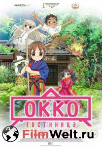 Смотреть фильм Гостиница Окко - Wakaokami wa Shougakusei! онлайн Смотреть фильм Гостиница Окко - Wakaokami wa Shougakusei! онлайн