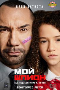 Смотреть фильм Мой шпион Смотреть фильм Мой шпион