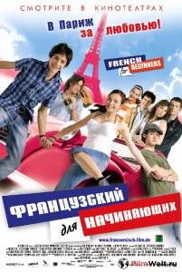 Фильм онлайн Французский для начинающих 2006 Фильм онлайн Французский для начинающих 2006