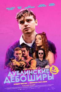 Фильм Дублинские дебоширы (2020) / () смотреть онлайн Фильм Дублинские дебоширы (2020) / () смотреть онлайн