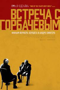 Фильм Встреча с Горбачевым смотреть онлайн