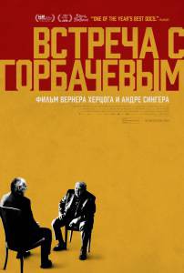 онлайн кадр Встреча с Горбачевым 2018 онлайн кадр из фильма