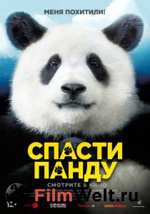 Фильм онлайн Спасти панду () бесплатно