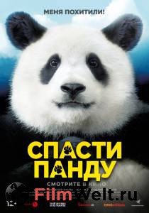 Смотреть кинофильм Спасти панду бесплатно онлайн Смотреть кинофильм Спасти панду бесплатно онлайн