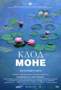 Фильм онлайн Клод Моне: Магия воды и света / Water Lilies of Monet - The magic of water and light / (2018) без регистрации