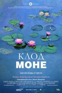 Фильм Клод Моне: Магия воды и света - Water Lilies of Monet - The magic of water and light - (2018) смотреть онлайн Фильм Клод Моне: Магия воды и света - Water Lilies of Monet - The magic of water and light - (2018) смотреть онлайн