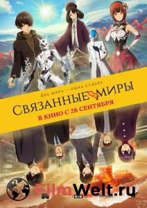 Кино Связанные миры смотреть онлайн Кино Связанные миры смотреть онлайн
