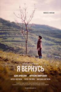 Фильм онлайн Я вернусь Фильм онлайн Я вернусь