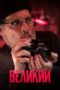 Великий (2020) смотреть онлайн Великий (2020) смотреть онлайн