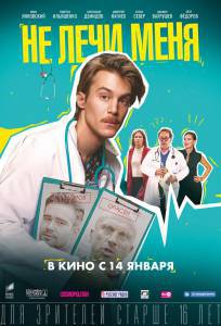 Не лечи меня онлайн фильм бесплатно Не лечи меня онлайн фильм бесплатно
