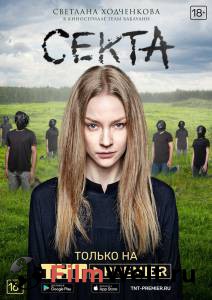 Онлайн фильм Секта (сериал) смотреть без регистрации Онлайн фильм Секта (сериал) смотреть без регистрации