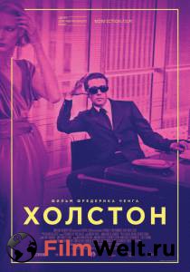 онлайн кадр Холстон 2019 онлайн кадр из фильма